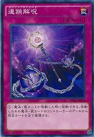 【遊戯王】ノーマル)罠◆連鎖解呪