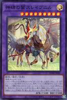 【遊戯王】スーパーレア◇神碑の鬣スレイプニル