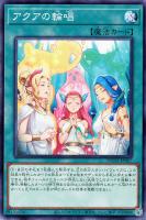【遊戯王】ノーマルレア◇アクアの輪唱