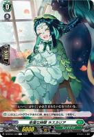 【ヴァンガード】C◇幸福な時間 ラスカリア