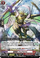 装穿竜　アルグネアス