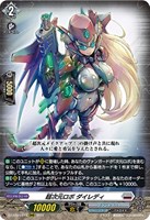 【ヴァンガード】RRR◇超次元ロボ ダイレディ