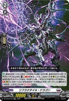 【ヴァンガード】RR◇リフラクタイル・ドラゴン