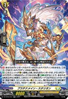 【ヴァンガード】RR◇プラチナメイン・スタリオン