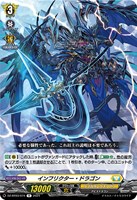 【ヴァンガード】Ｒ◇インフリクター・ドラゴン
