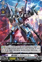 【ヴァンガード】C◇牽引変形 トラクトレイラー