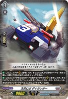 【ヴァンガード】C◇次元ロボ ダイランダー