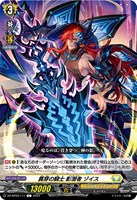 【ヴァンガード】C◇貫穿の騎士 影潜者 ゾイス