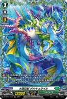 【ヴァンガード】FR◇水想幻獣 ポルキュライル