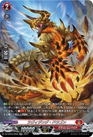 【ヴァンガード】SR◇ラヴィジング・ドラゴン