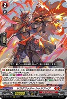 【ヴァンガード】ＲＲＲ◇ドラグリッター　シャルフーブ