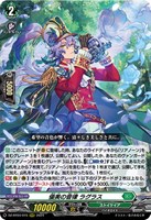 【ヴァンガード】ＲＲＲ◇優美の音律　ラグラス