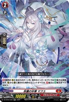 【ヴァンガード】RR◇妖麗の氷華 マフユ