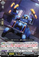 【ヴァンガード】Ｃ◇葬空死団　スタビール・ヘルフェン