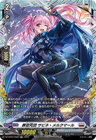 【ヴァンガード】FR◇葬空死団 サビネ・メルクマール