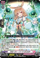 【ヴァンガード】ＲＲＲ◇クローバー・ハーツ　ネリネア