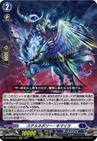 【ヴァンガード】ＲＲ◇ステルネボリー・キマイラ