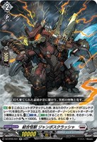 【ヴァンガード】ＲＲ◇結合怪獣　ジャンボスクラッシャ