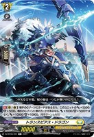 【ヴァンガード】C◇トランスピアス・ドラゴン