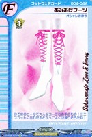 【ヴァンガード】EX◇あみあげブーツ