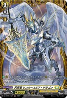 【ヴァンガード】FR◇天昇竜 リンカースピア・ドラゴン