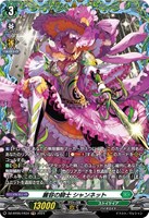 【ヴァンガード】FR◇麗容の騎士 シャンネット