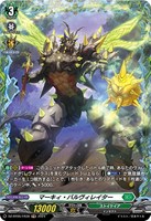 【ヴァンガード】FR◇マーキィ・バルヴィレイター