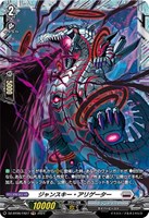 【ヴァンガード】FR◇ジャンスキー・アリゲーター