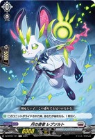 【ヴァンガード】C◇月の使者 レプソルト