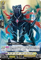 【ヴァンガード】C◇ディターミング・ジェットファング