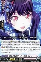 【ヴァンガード】EXC◇頑張り屋のリーダー 二葉 つくし