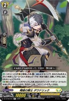 ヴァンガード　ユースベルク 破天黎騎・再鍛　sec ユースベルク破天黎騎・再鍛【RRR】{DZ-BT08/010}《ケテル