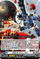 【ヴァンガード】RR◇次元ロボ ダイレッキン