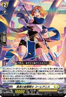 【ヴァンガード】RR◇貫遂の星霧騎士 コーレアニス