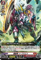 【ヴァンガード】C◇鋸歯竜 ソーコミムス