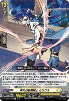 【ヴァンガード】C◇栄光の星霧騎士 セリウス