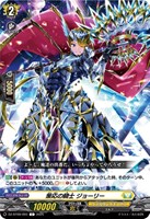 【ヴァンガード】C◇策応の騎士 ジョーリー