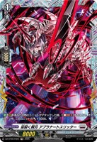 【ヴァンガード】FR◇宙裂く腕刃 アプラナートスリッター