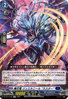 【ヴァンガード】Ｃ◇魔石竜　ジュエルニール　“ラスター”