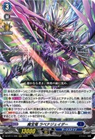 【ヴァンガード】RRR◇魔宝竜 ラベナジェイダー