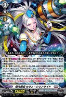 【ヴァンガード】RRR◇極光戦姫 セラス・クリアライト
