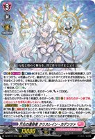 【ヴァンガード】RRR◇万化の運命者 クリスレイン・カデンツァ