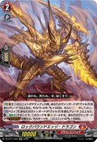 【ヴァンガード】RR◇ロックバウンドエッジ・ドラゴン