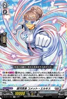 【ヴァンガード】R◇銀河英勇 コメット・エルキス