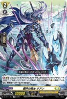 【ヴァンガード】R◇翻弄の騎士 クアン