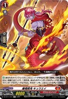 【ヴァンガード】C◇魔竜戦鬼 キュウエイ