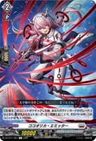 【ヴァンガード】C◇ココオリカ・エミッター