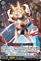 【ヴァンガード】C◇プリティアシスタント フレミィ