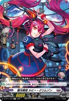 【ヴァンガード】C◇極光戦姫 ルビー・クリムゾン