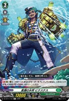 真潮の水将　ビクステス